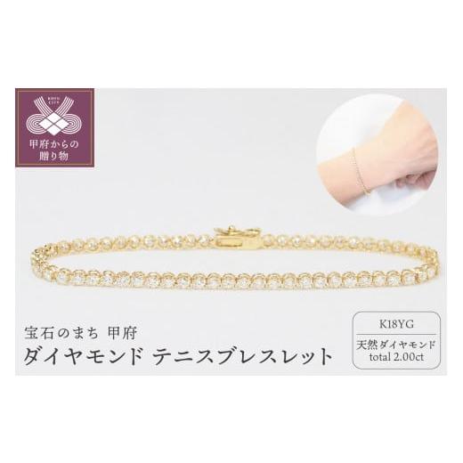 ふるさと納税 アクセサリー ブレスレット 山梨県 甲府市 [ 甲府ジュエリー ]K18YG 2.00ctダイヤモンドテニスブレスレット P2710 イエローゴールド