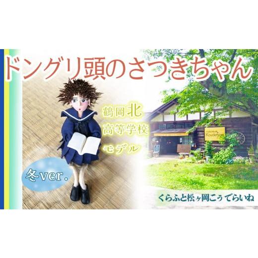 ふるさと納税 山形県 鶴岡市 ドングリ頭のさつきちゃん人形 〜 鶴岡北高校 女子冬服バージョン 〜