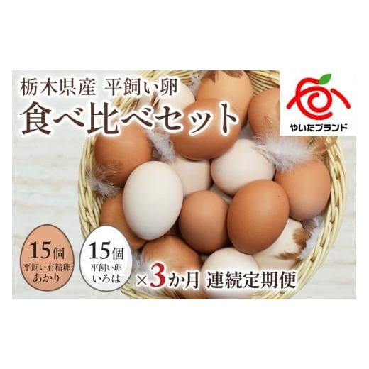 ふるさと納税 卵(鶏、烏骨鶏等) 栃木県 矢板市 定期便3回 平飼い卵食べ比べ 平飼い有精卵あかり・平飼い卵いろは 各15個 合計30個 (毎月お届け) 定期3回 |…