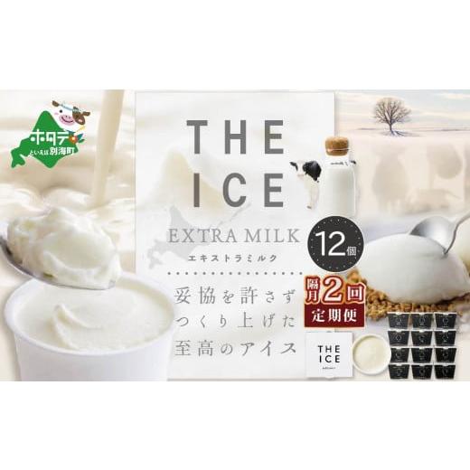 ふるさと納税 菓子 アイス 北海道 別海町  隔月定期便 THE ICE エキストラミルク12個 ×2回定期便（ ふるさとチョイス ふるさと納税 仕組み キャンペーン 限度…の画像