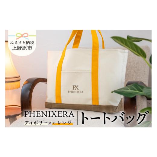 ふるさと納税 カバン トートバッグ 山梨県 上野原市 PHENIXERA トートバック(L) アイボリー×オレンジ アイボリー×オレンジ