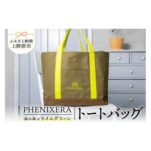 ふるさと納税 カバン トートバッグ 山梨県 上野原市 PHENIXERA トートバック(L) カーキ×ライムグリーン カーキ×ライムグリーン