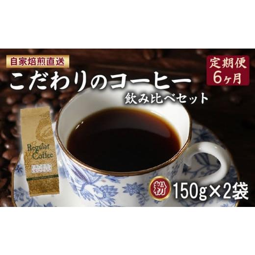 ふるさと納税 コーヒー コーヒー粉 大阪府 松原市 定期便 6ヶ月 コーヒー 粉 計300g(150g×2袋) ロイヤル ブレンド マウンテン ブレンド 詰め合わせ セット コ…