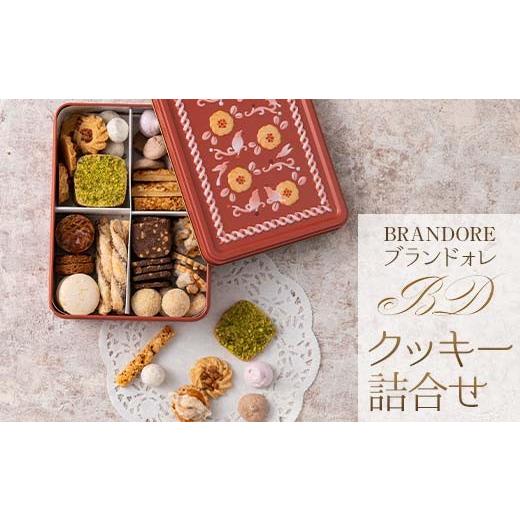 ふるさと納税 焼菓子・チョコレート クッキー 山形県 - ブランドォレ