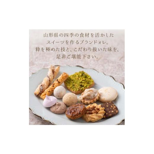 ふるさと納税 焼菓子・チョコレート クッキー 山形県 - ブランドォレ