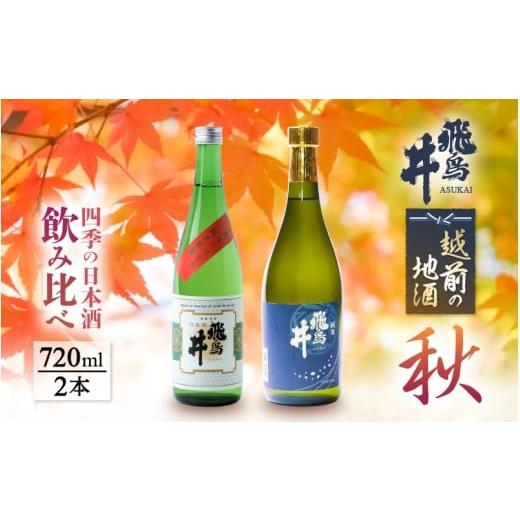 ふるさと納税 日本酒 純米酒 福井県 越前町 先行予約 越前の地酒 秋 四季の日本酒飲み比べ 720ml × 2本 江戸時代より創業 飛鳥井(あすかい)のお酒 2026年9月…