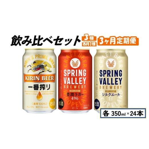 ふるさと納税 ビール 地ビール 滋賀県 彦根市 キリン ビール 飲み比べ 350m×24本 3ヶ月 3回 定期便 一番搾り 豊潤ラガー 496 シルクエール 毎月1種 キリンビ…の画像