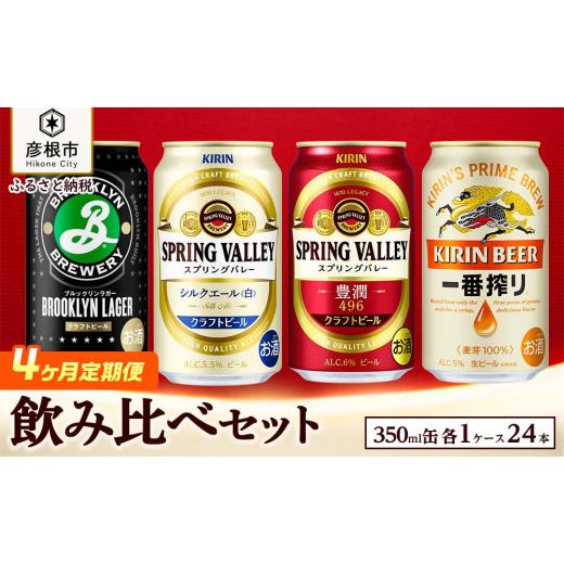 秋冬の主役◎ ふるさと納税 滋賀県 彦根市 【キリン】ビール飲み比べセット［一番搾り・スプリングバレー豊潤・シルクエール白・ブルックリンラガー］4ヵ月定期便 【OCQ1291654020】(45500円)