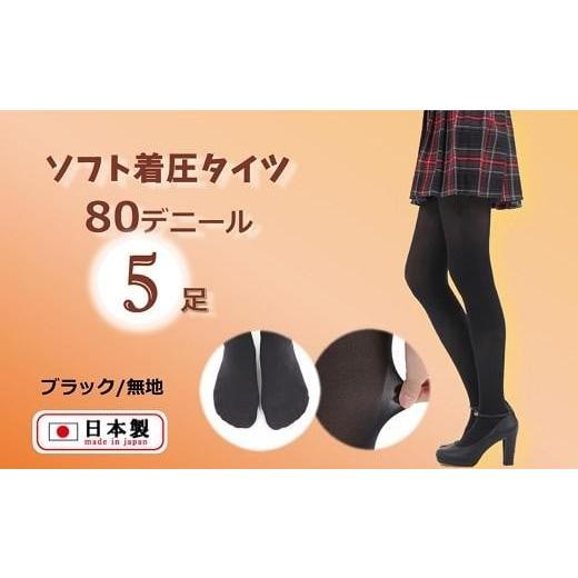 ふるさと納税 ファッション 大阪府 貝塚市 国産黒タイツ5足セット(着圧タイプ80デニール/サイズ:LL) 着圧タイプ80デニール(サイズ:LL)