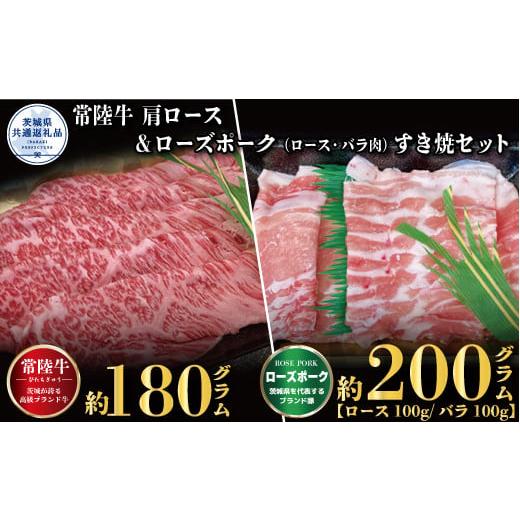 ふるさと納税 茨城県 利根町 [すき焼きセット]常陸牛180g・ローズポーク200g(茨城県共通返礼品)