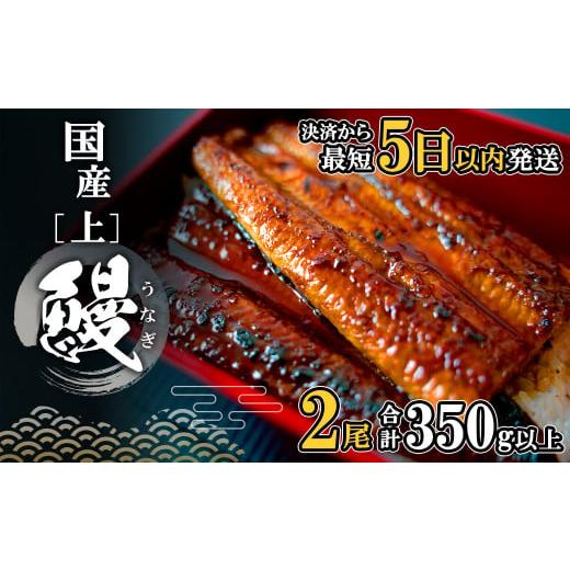 ふるさと納税 うなぎ 茨城県 境町 K2185 最短5日以内発送 国産 うなぎ 蒲焼 2尾 (350g以上) タレ 山椒付き 最短5日以内発送