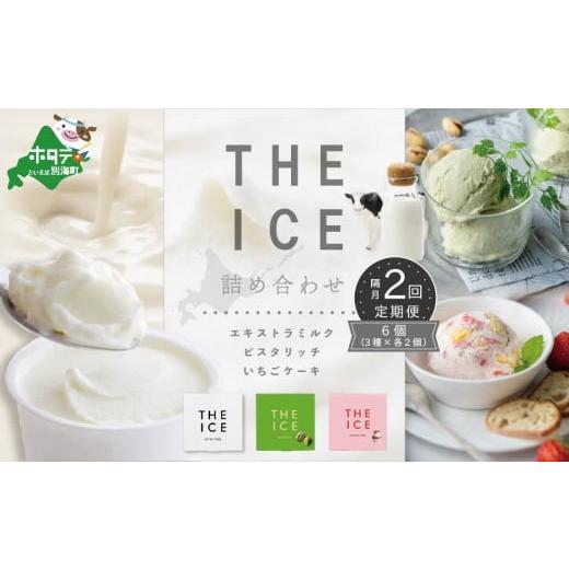 ふるさと納税 北海道 別海町 [隔月定期便][THE ICE]3種詰合せ6個セット×2回定期便 ( ふるさとチョイス ふるさと納税 仕組み キャンペーン 限度額 計算 …