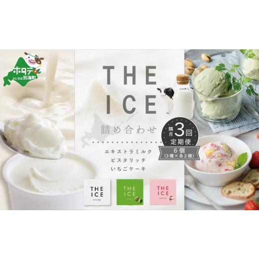 ふるさと納税 菓子 アイス 北海道 別海町  隔月定期便 THE ICE 3種詰合せ6個セット×3回定期便 （ ふるさとチョイス ふるさと納税 仕組み キャンペーン 限度額…の画像