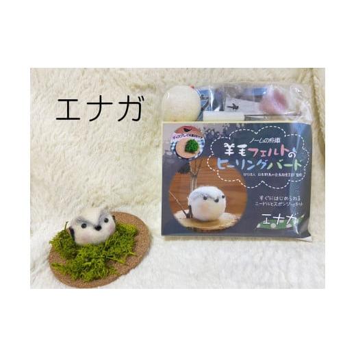 ふるさと納税 雑貨・日用品 鳥取県 南部町 NM18 羊毛フェルトのヒーリングバードキット(エナガ) NM18 羊毛フェルトのヒーリングバードキット(エナガ)