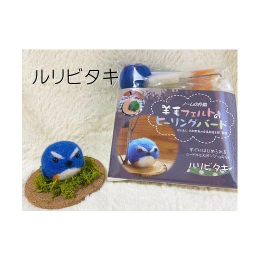 ふるさと納税 雑貨・日用品 鳥取県 南部町 NM20 羊毛フェルトのヒーリングバードキット(ルリビタキ) NM20 羊毛フェルトのヒーリングバードキット(ルリビタ…