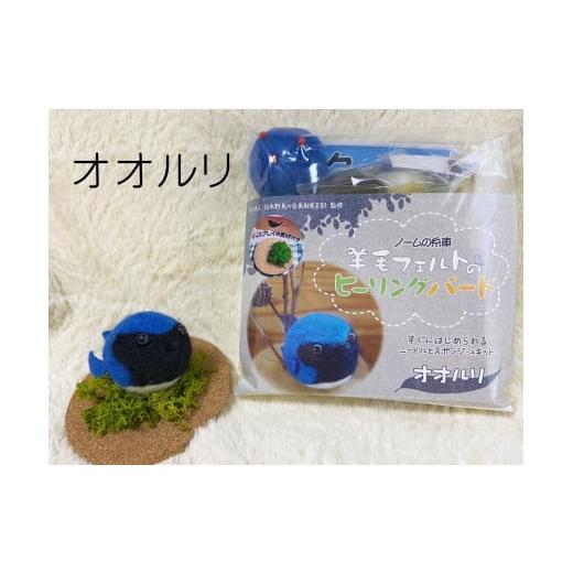 ふるさと納税 雑貨・日用品 鳥取県 南部町 NM21 羊毛フェルトのヒーリングバードキット(オオルリ) NM21 羊毛フェルトのヒーリングバードキット(オオルリ)