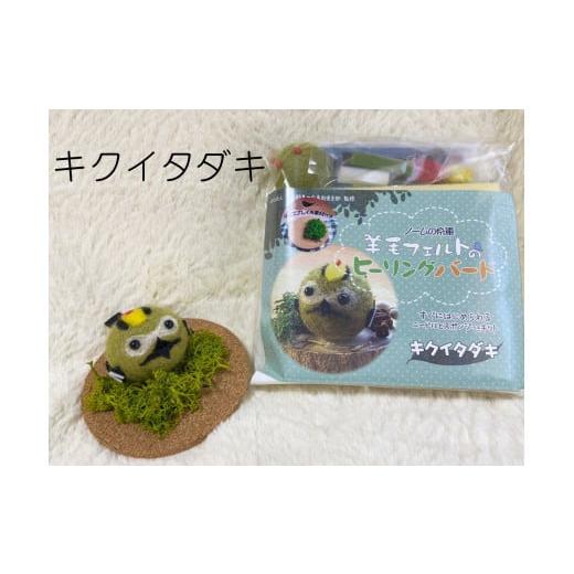 ふるさと納税 雑貨・日用品 鳥取県 南部町 NM26 羊毛フェルトのヒーリングバードキット(キクイタダキ) NM26 羊毛フェルトのヒーリングバードキット(キクイ…