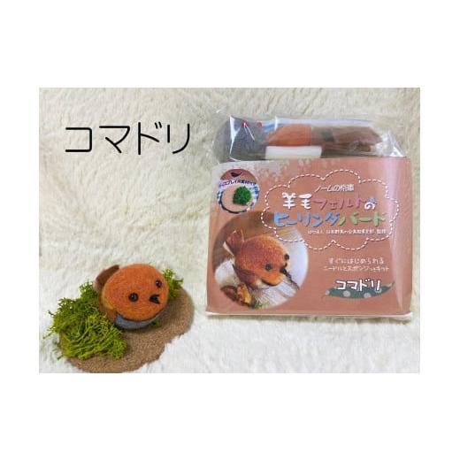 ふるさと納税 雑貨・日用品 鳥取県 南部町 NM27 羊毛フェルトのヒーリングバードキット(コマドリ) NM27 羊毛フェルトのヒーリングバードキット(コマドリ)