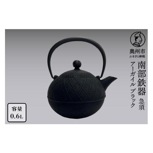 ふるさと納税 食器・グラス 岩手県 奥州市 南部鉄器 急須 アーガイル ブラック 0.6L 及春鋳造所 作 伝統工芸品 キッチン用品 食器 日用品 雑貨 Y0113 ブラック