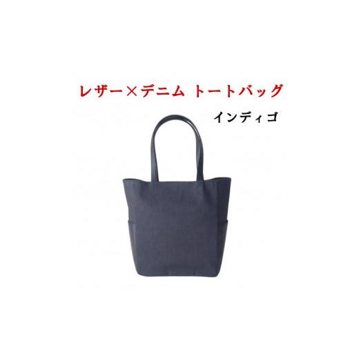 ふるさと納税 カバン トートバッグ 山梨県 笛吹市 レザー×上質デニム スタイリッシュトートバッグ インディゴ レザー×上質デニム スタイリッシュトートバッ…