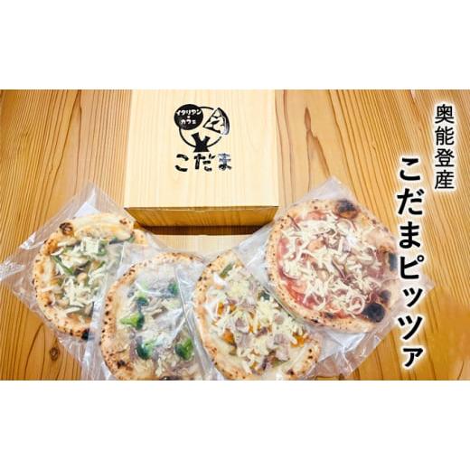 ふるさと納税 加工品等 石川県 珠洲市   奥能登産こだまピッツァ