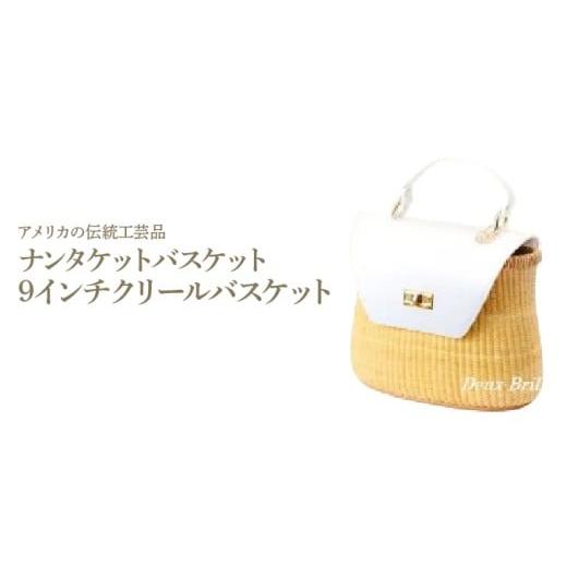 ふるさと納税 カバン 手提げ 兵庫県 芦屋市 ナンタケットバスケット 9インチ クリールバスケット ナンタケットバスケット 9インチ クリールバスケット