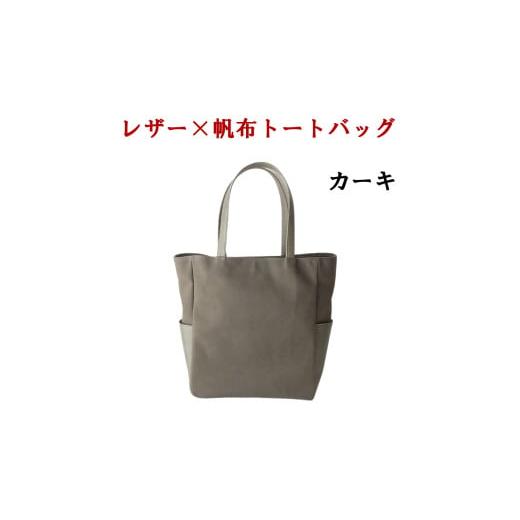 ふるさと納税 カバン トートバッグ 山梨県 笛吹市 レザー×帆布大人スタイルトートバッグ カーキ レザー×帆布大人スタイルトートバッグ カーキ