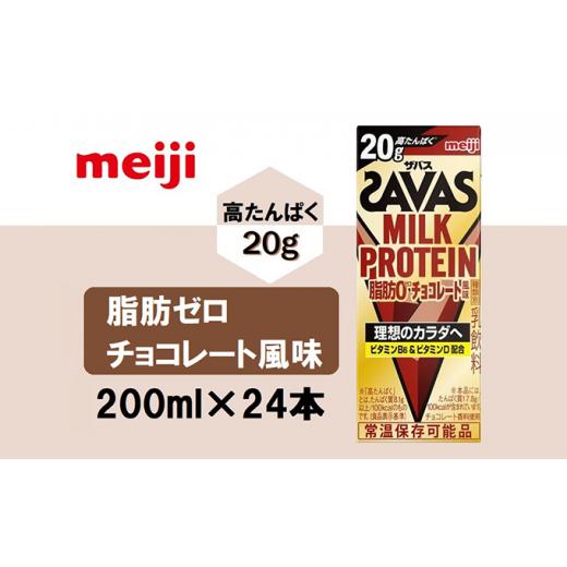 ふるさと納税 京都府 京田辺市 ザバスMILK PROTEIN 脂肪0　チョコレート風味 食品 ドリンク、水、お酒 ソフトドリンク、ジュース Z1178228424(11700円)