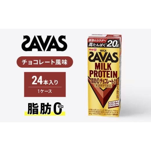 ふるさと納税 飲料類 乳飲料 京都府 京田辺市 ザバスMILK PROTEIN 脂肪0　チョコレート風味_1