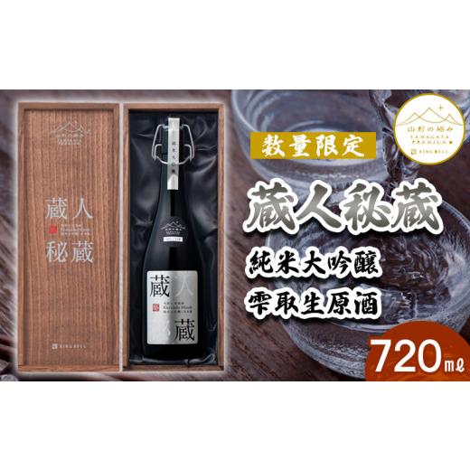 【通常品】 ふるさと納税 山形県 山形市 《数量限定》【山形の極み】蔵人秘蔵 純米大吟醸 雫取生原酒 720ml FY23-336 【NAN8192776049】(28860円)