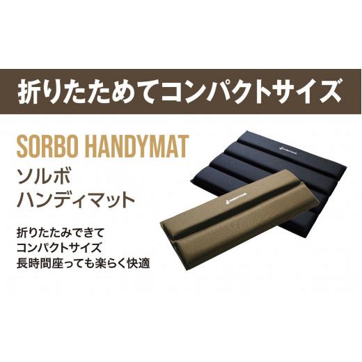 ふるさと納税 雑貨・日用品 埼玉県 伊奈町 ソルボセイン ソルボ ハンディマット [ブラック] 軽量 薄型 コンパクト 畳んで持ち運びできる 衝撃吸収クッショ…