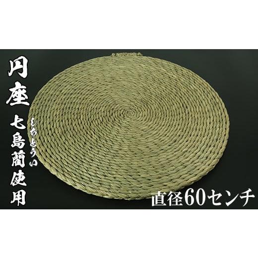 ふるさと納税 大分県 杵築市 円座(直径60cm)[大分県国東半島産の七島藺(しちとうい)使用] 民芸品 工芸品 大分県 日用品 円座 [071-009_5]