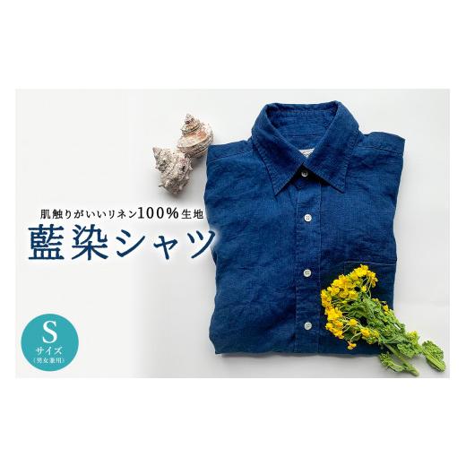ふるさと納税 服 男 千葉県 南房総市 藍染シャツ（男女兼用）Sサイズ mi0083-0001 藍染 カジュアル シャツ リネン100％ 天然貝ボタン Sサイズ 男女兼用トップ…の画像