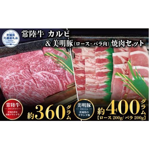 ふるさと納税 茨城県 笠間市 【焼肉セット】常陸牛360ｇ・美明豚400ｇ（茨城県共通返礼品）｜furusatochoice｜02