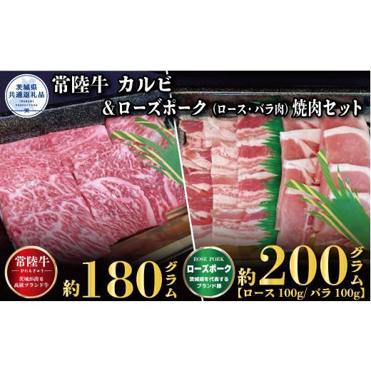 ふるさと納税 茨城県 笠間市 【焼肉セット】常陸牛180ｇ・ローズポーク200ｇ（茨城県共通返礼品）｜furusatochoice｜02