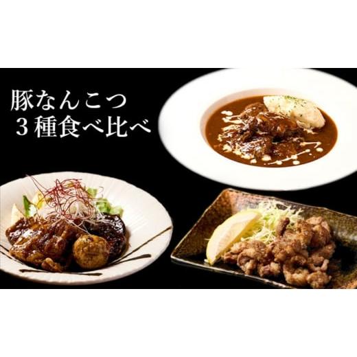 ふるさと納税 豚肉 バラ 秋田県 能代市 酒食彩宴 粋 -iki- 豚なんこつ3種食べ比べセット(6人前入り)