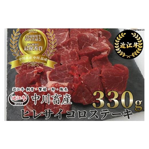 ふるさと納税 牛肉 ヒレ 滋賀県 東近江市 D-E15 令和4年度 全国肉用牛枝肉共励会 最優秀賞受賞 中川牧場の 近江牛 ヒレ サイコロステーキ 330g ?島屋選定品 …