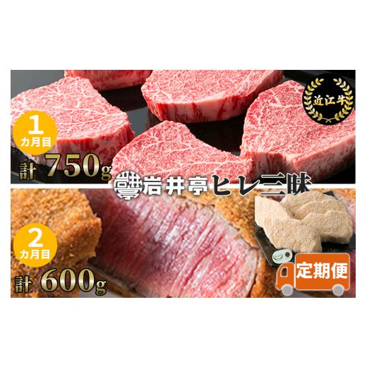ふるさと納税 牛肉 ヒレ 滋賀県 東近江市 岩井亭 定期便 近江牛 ヒレ 三昧（2カ月） 高島屋選定品 （株）?島屋洛西店 滋賀県 東近江市 CE05 近江牛 ヒレ ステ…_1