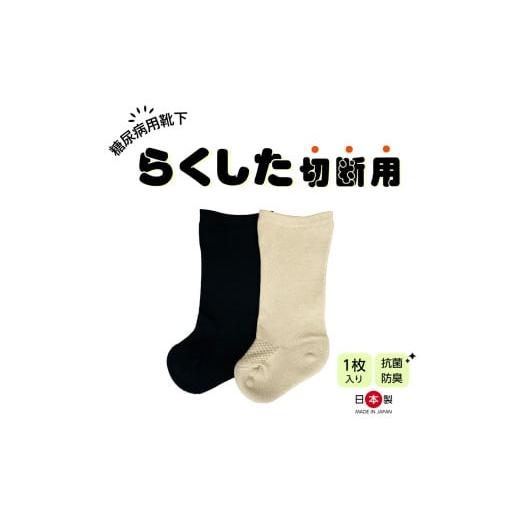ふるさと納税 雑貨・日用品 愛知県 小牧市 糖尿病用靴下「らくした切断用1枚入」 カラー:ブラック ブラック
