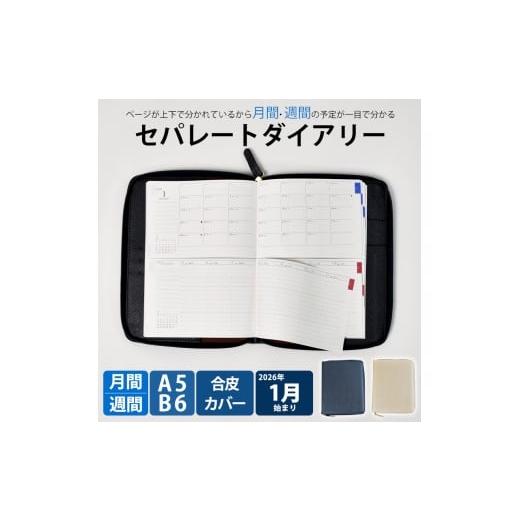 ふるさと納税 文房具・玩具 愛知県 小牧市 セパレートダイアリー ウィークリー&マンスリーB6 ラウンドカバー付き「1月始まり/ホワイトベージュ」 1月始ま…
