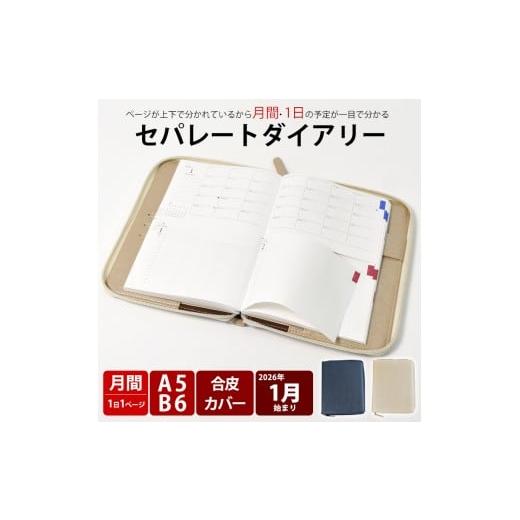 ふるさと納税 文房具・玩具 愛知県 小牧市 セパレートダイアリー デイリー&マンスリーA5 ラウンドカバー付き「1月始まり/ホワイトベージュ」 1月始まり/…