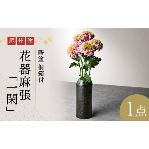 ふるさと納税 民芸品・工芸品 愛知県 小牧市 尾州塗花器「一閑」曙塗 桐箱 溜漆塗 溜漆塗