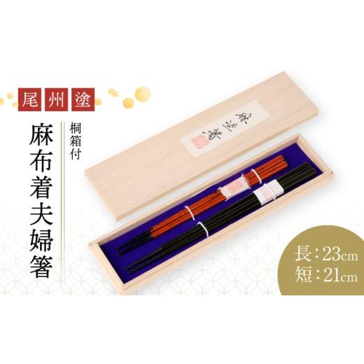 ふるさと納税 民芸品・工芸品 愛知県 小牧市 尾州塗麻布着夫婦箸 桐箱付 赤の根来塗、黒とベージュの曙塗 (1)赤の根来塗、黒とベージュの曙塗