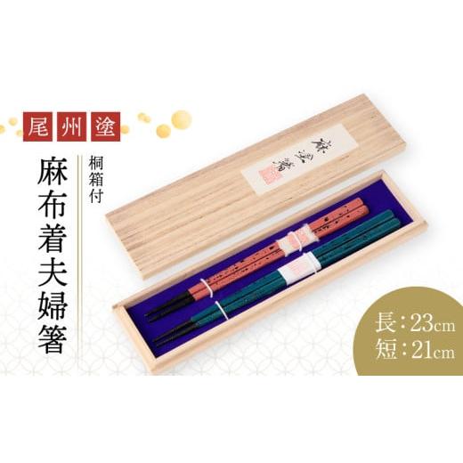 ふるさと納税 民芸品・工芸品 愛知県 小牧市 尾州塗麻布着夫婦箸 桐箱付 ピンクの根来塗、蒼の曙塗 (2)ピンクの根来塗、蒼の曙塗