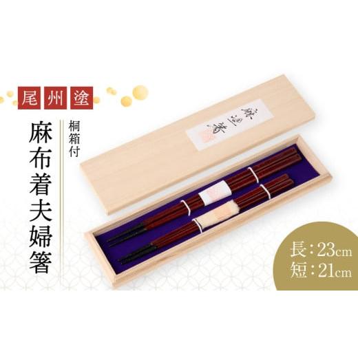 ふるさと納税 民芸品・工芸品 愛知県 小牧市 尾州塗麻布着夫婦箸 桐箱付 溜の曙塗 (3)溜の曙塗