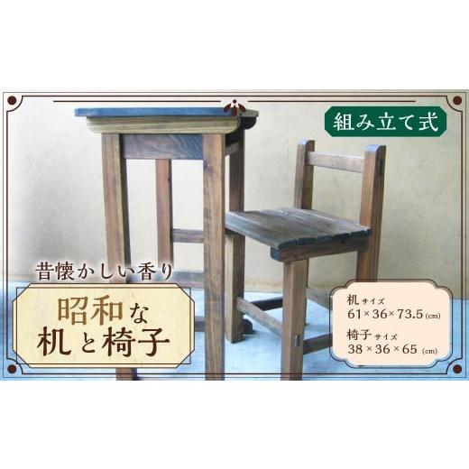 ふるさと納税 大分県 日田市 D-131 昭和な机と椅子(36号)セット 机 椅子 イス 家具 木製