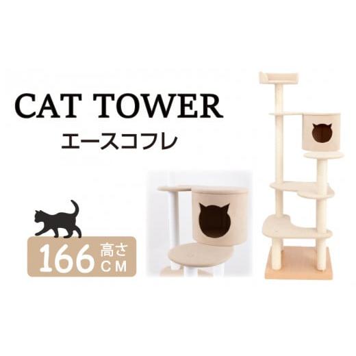 ふるさと納税 家具 三重県 志摩市 キャットタワー エースコフレ 1台 猫 ペット キャット ネコ ねこ 猫ハウス ハウス ペット用品 かわいい 可愛い サンコウ 手…