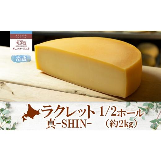 ふるさと納税 北海道 足寄町 北海道 ラクレット 真 -SHIN- 1／2ホール 約2kg チーズ 3ヵ月熟成 濃厚 ラクレットチーズ 熟成 乳製品 加工食品 乳 生乳 グルメ …｜furusatochoice｜06