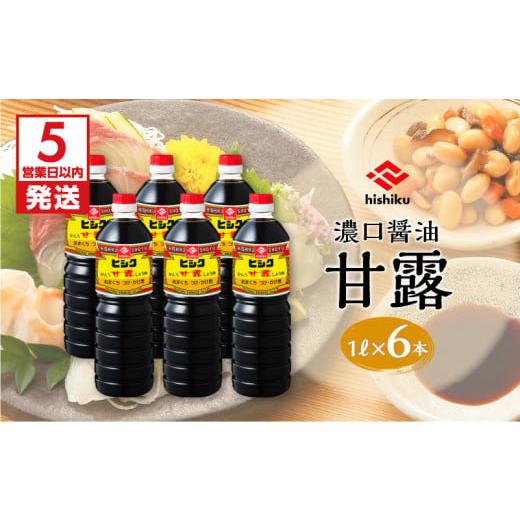 ふるさと納税 醤油 濃口 鹿児島県 鹿児島市  5売り買い日以内に送りとどける ヒシク藤安醸造酒 あま味1L×6本仕かける K026-006