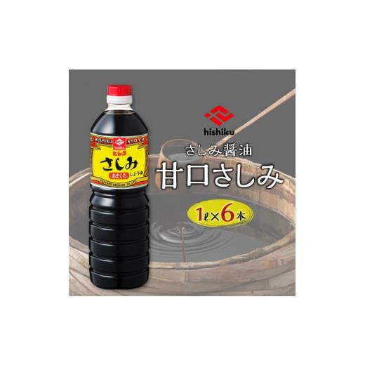 ふるさと納税 醤油 濃口 鹿児島県 鹿児島市  5売り買い日以内に送りとどける ヒシク藤安醸造酒 あま味1L×6本仕かける K026-006